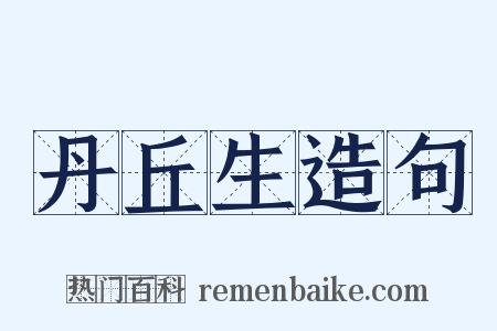 丹丘生造句是什么意思的图片